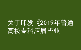 關(guān)于印發(fā)《2019年普通高校專科應(yīng)屆畢業(yè)生 進(jìn)入本科階段學(xué)習(xí)招生工作實(shí)施辦法》的通知