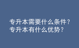 專升本需要什么條件？專升本有什么優(yōu)勢？ 