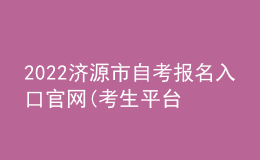 2022濟源市自考報名入口官網(wǎng)(考生平臺時間)