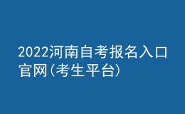 2022河南自考報(bào)名入口官網(wǎng)(考生平臺(tái))