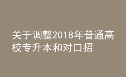 關(guān)于調(diào)整2018年普通高校專升本和對(duì)口招生美術(shù)類專業(yè)考試時(shí)間的通知