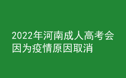 2022年河南成人高考會因為疫情原因取消嗎