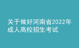 關于做好河南省2022年成人高校招生考試考生防疫健康上報的公告