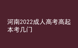 河南2022成人高考高起本考幾門