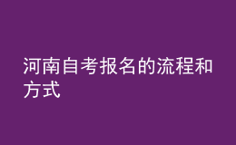 河南自考報名的流程和方式