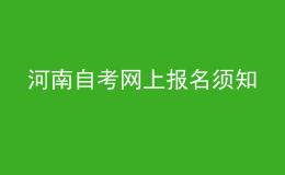 河南自考網(wǎng)上報名須知