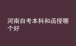 河南自考本科和函授哪個好