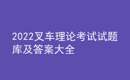 2022叉車理論考試試題庫及答案大全