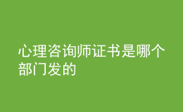 心理咨詢師證書(shū)是哪個(gè)部門(mén)發(fā)的