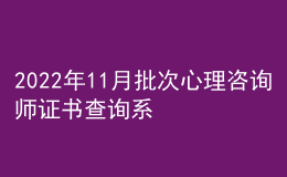 2022年11月批次心理咨詢師證書查詢系統(tǒng)為心理咨詢培訓系列綜合服務系統(tǒng)