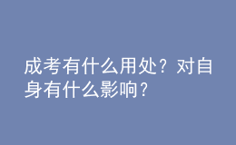 成考有什么用處？對自身有什么影響？