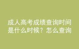 成人高考成績(jī)查詢時(shí)間是什么時(shí)候？怎么查詢成人高考是否被錄取？