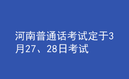 河南普通話考試定于3月27、28日考試
