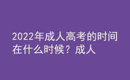 2022年成人高考的時間在什么時候？成人高考和自考本科有什么區(qū)別？