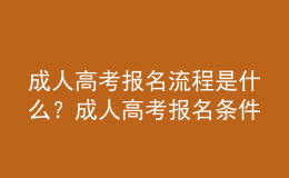 成人高考報(bào)名流程是什么？成人高考報(bào)名條件是什么？