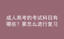 成人高考的考試科目有哪些？要怎么進行復習呢？