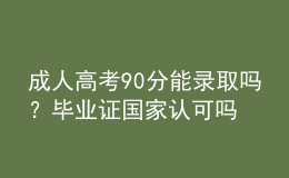 成人高考90分能錄取嗎？畢業(yè)證國(guó)家認(rèn)可嗎？