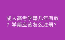 成人高考學(xué)籍幾年有效？學(xué)籍應(yīng)該怎么注冊？