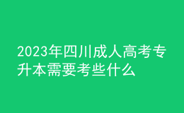 2023年四川成人高考專升本需要考些什么科目？多久畢業(yè)？