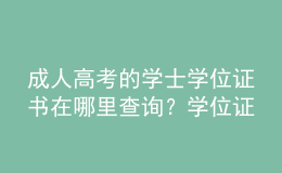 成人高考的學(xué)士學(xué)位證書在哪里查詢？學(xué)位證有什么用？