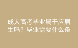 成人高考畢業(yè)屬于應屆生嗎？畢業(yè)需要什么條件？