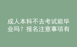 成人本科不去考試能畢業(yè)嗎？報名注意事項有哪些？