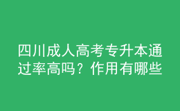 四川成人高考專升本通過率高嗎？作用有哪些？