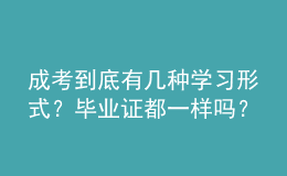 成考到底有幾種學習形式？畢業(yè)證都一樣嗎？