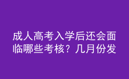 成人高考入學(xué)后還會面臨哪些考核？幾月份發(fā)畢業(yè)證？