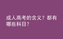 成人高考的含義？都有哪些科目？
