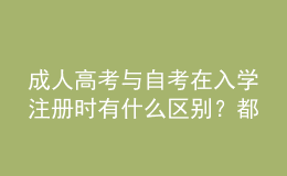 成人高考與自考在入學(xué)注冊時有什么區(qū)別？都要入學(xué)考試嗎？