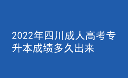 2022年四川成人高考專升本成績多久出來？錄取分數(shù)線高嗎？