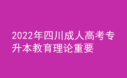 2022年四川成人高考專升本教育理論重要知識點匯總！