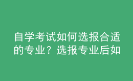 自學(xué)考試如何選報(bào)合適的專(zhuān)業(yè)？選報(bào)專(zhuān)業(yè)后如何建立考籍？