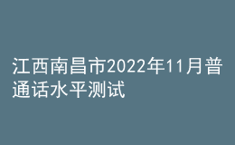 江西南昌市2022年11月普通話水平測試公告