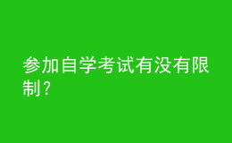參加自學(xué)考試有沒(méi)有限制？