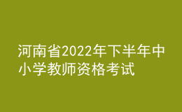 河南省2022年下半年教師資格筆試延期舉行公告