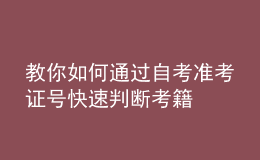 教你如何通過自考準考證號快速判斷考籍