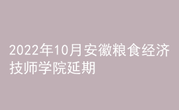 2022年10月安徽糧食經(jīng)濟(jì)技師學(xué)院延期普通話水平測試恢復(fù)的公告