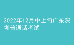 2022年12月中上旬廣東深圳普通話考試報(bào)名時(shí)間【11月21日起】