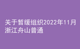 關于暫緩組織2022年11月浙江舟山普通話水平測試的通知