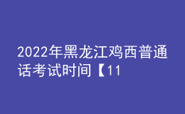 2022年黑龍江雞西普通話考試時(shí)間【11月21日起】