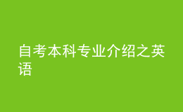 自考本科專業(yè)介紹之英語