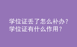 學(xué)位證丟了怎么補(bǔ)辦？學(xué)位證有什么作用？ 