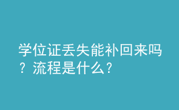 學(xué)位證丟失能補(bǔ)回來嗎？流程是什么？ 