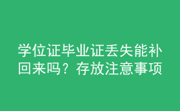 學(xué)位證畢業(yè)證丟失能補(bǔ)回來嗎？存放注意事項(xiàng)？ 