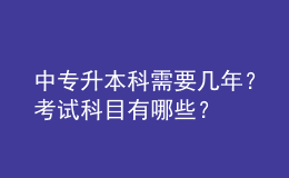 中專升本科需要幾年？考試科目有哪些？ 