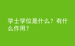 學(xué)士學(xué)位是什么？有什么作用？ 