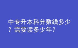 中專升本科分數(shù)線多少？需要讀多少年？ 