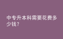 中專升本科需要花費多少錢？